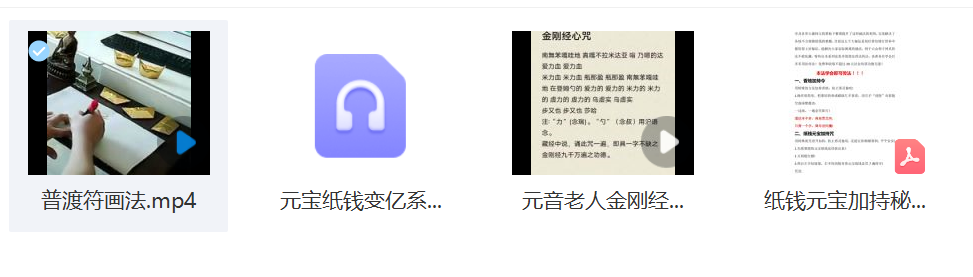 《纸钱元宝变亿符咒等数法》元宝纸钱可以少烧很多，但功德还比之前方法多了！(法本)