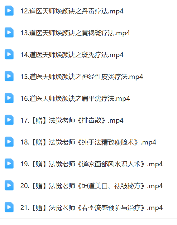 法觉老师《道医天师焕颜诀》第17期