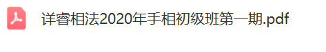 详睿相法2020年手相初级班第一期