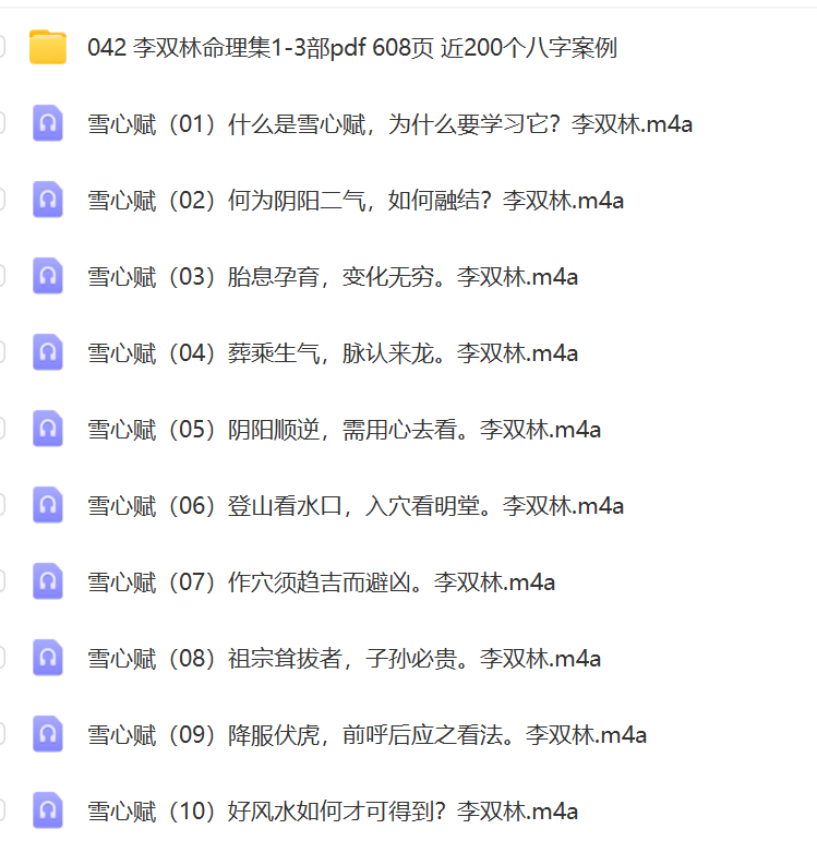 李双林讲解《雪心赋》录音78集+电子书：李双林命理集3部200个八字案例