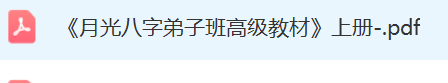 月光八字弟子班高级教材-上册