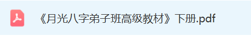 月光八字弟子班教材-下册