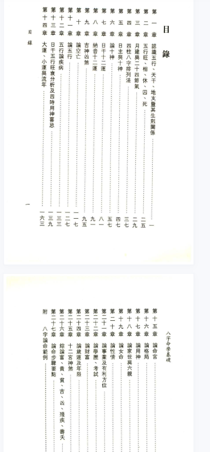 八字命学基础-张启寿