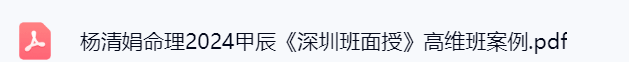 杨清娟命理2024甲辰《深圳班面授》高维班案例.pdf