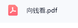 向钱看.pdf