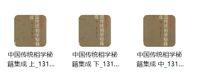 中国传统相学上中下pdf