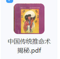 中国传统推命术揭秘pdf