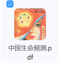 中国生命预测pdf