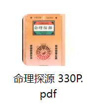 命理探源330p.pdf